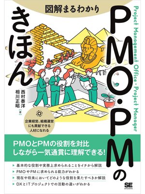 cover image of 図解まるわかり PMO・PMのきほん